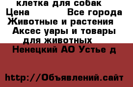 клетка для собак  › Цена ­ 3 700 - Все города Животные и растения » Аксесcуары и товары для животных   . Ненецкий АО,Устье д.